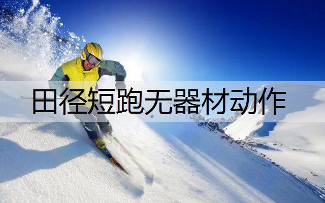 田径短跑无器材动作 田径短跑无器材动作