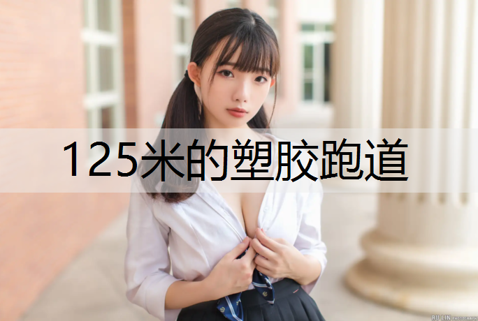 125米的塑胶跑道 125米的塑胶跑道