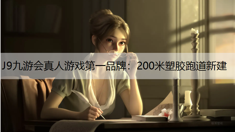 200米塑胶跑道新建 200米塑胶跑道新建